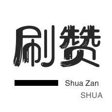皮皮虾刷赞-空间刷访客-微信视频点赞-游戏代练